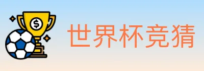 世界杯竞猜 logo